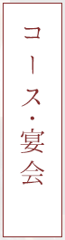 コース・宴会